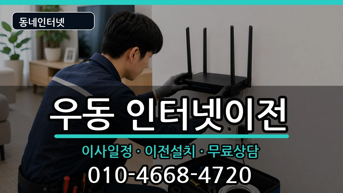 부산광역시해운대구우동 인터넷이전 인터넷 설치 안내 이미지 2