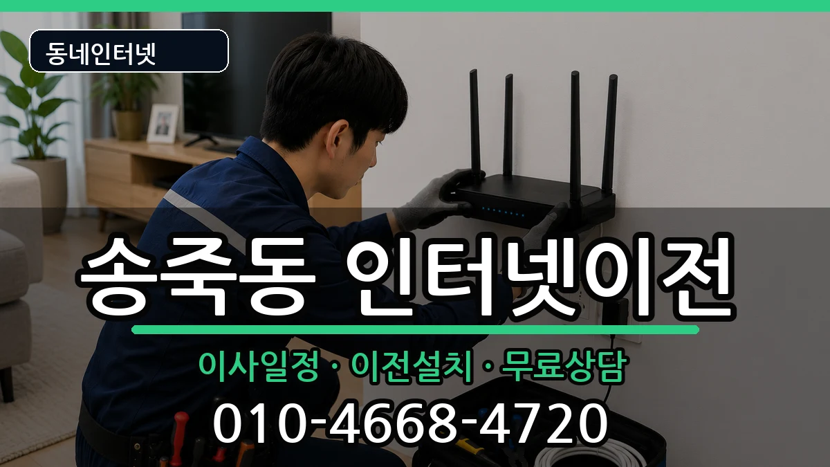 경기도수원시장안구송죽동 인터넷이전 경기도수원시장안구송죽동 인터넷이전 인터넷 설치 안내 이미지 1