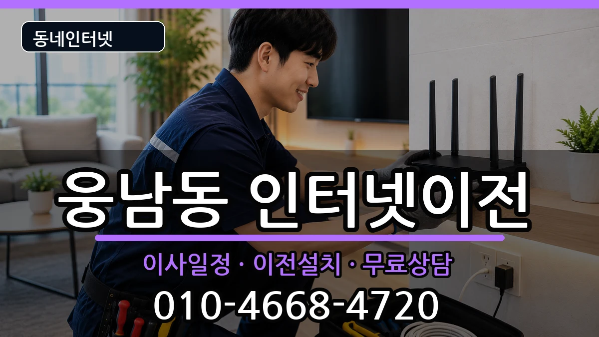 경상남도창원시성산구웅남동 인터넷이전 경상남도창원시성산구웅남동 인터넷이전 인터넷 설치 안내 이미지 2