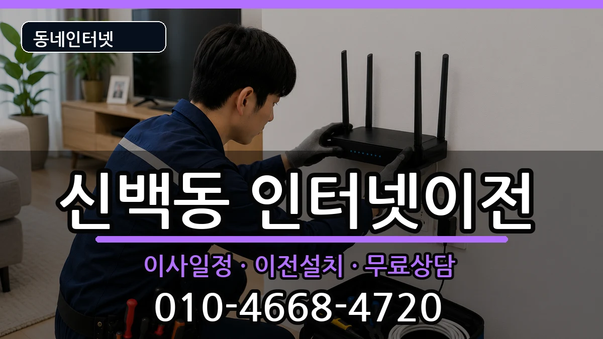 충청북도제천시신백동 기업인터넷 충청북도제천시신백동 기업인터넷 인터넷 설치 안내 이미지 2