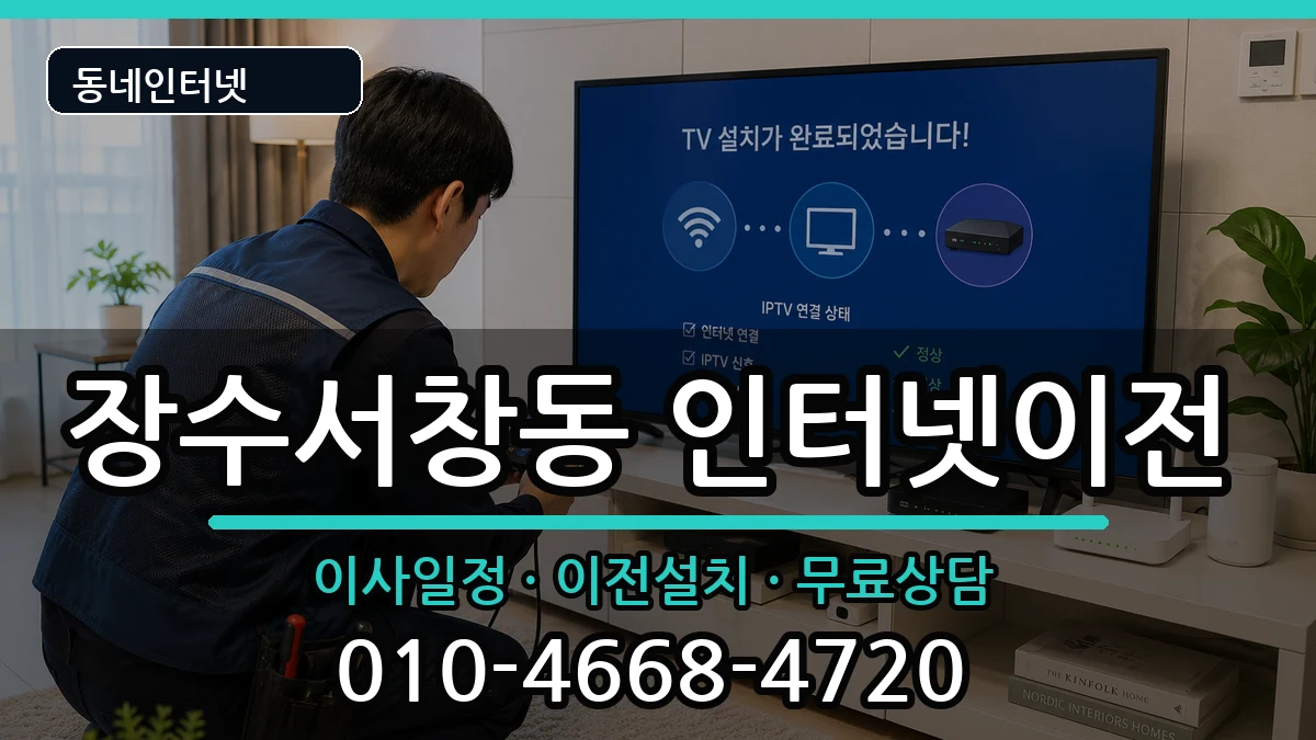 인천광역시남동구장수서창동 인터넷이전 인터넷 설치 안내 이미지 3