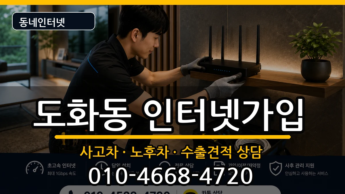 인천광역시미추홀구도화동 인터넷가입 설치정보 처리 안내 이미지 2