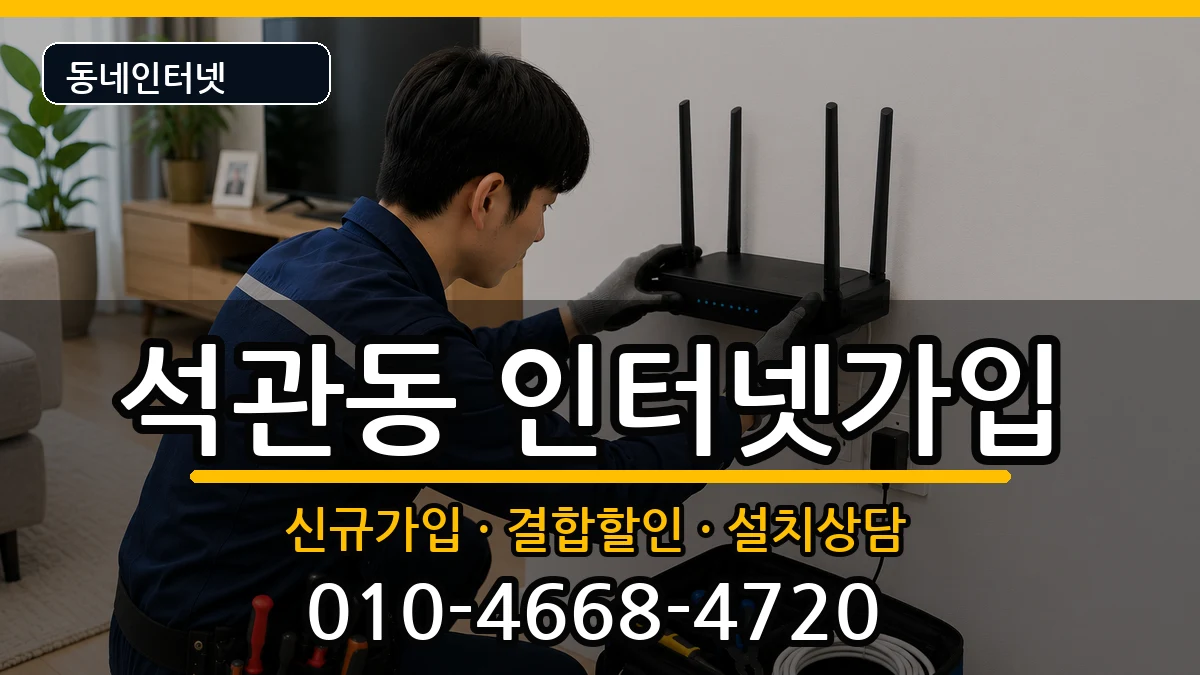 서울특별시성북구석관동  인터넷가입 준비사항형