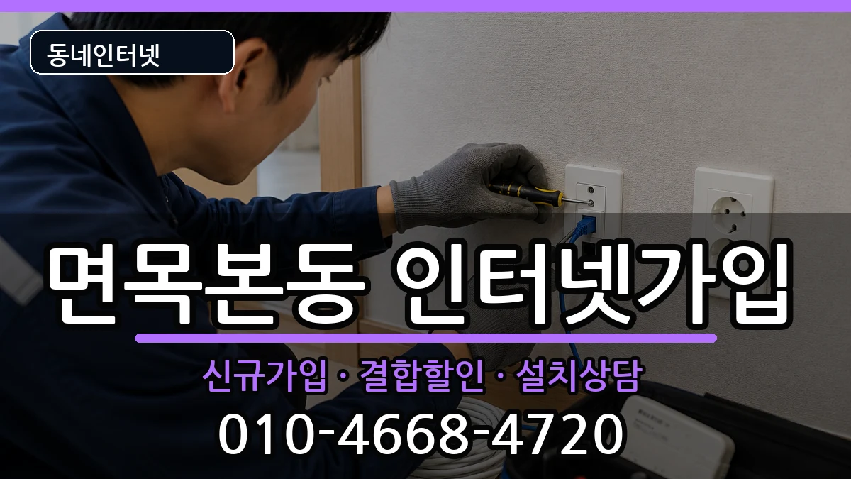 서울특별시중랑구면목본동 인터넷가입 서울특별시중랑구면목본동 인터넷가입 인터넷 설치 안내 이미지 2
