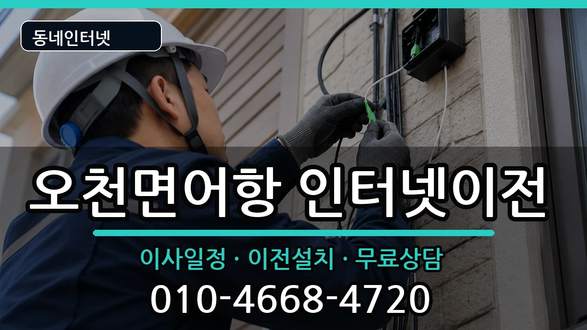 충청남도보령시오천면어항 인터넷TV결합 인터넷 설치 안내 이미지 3