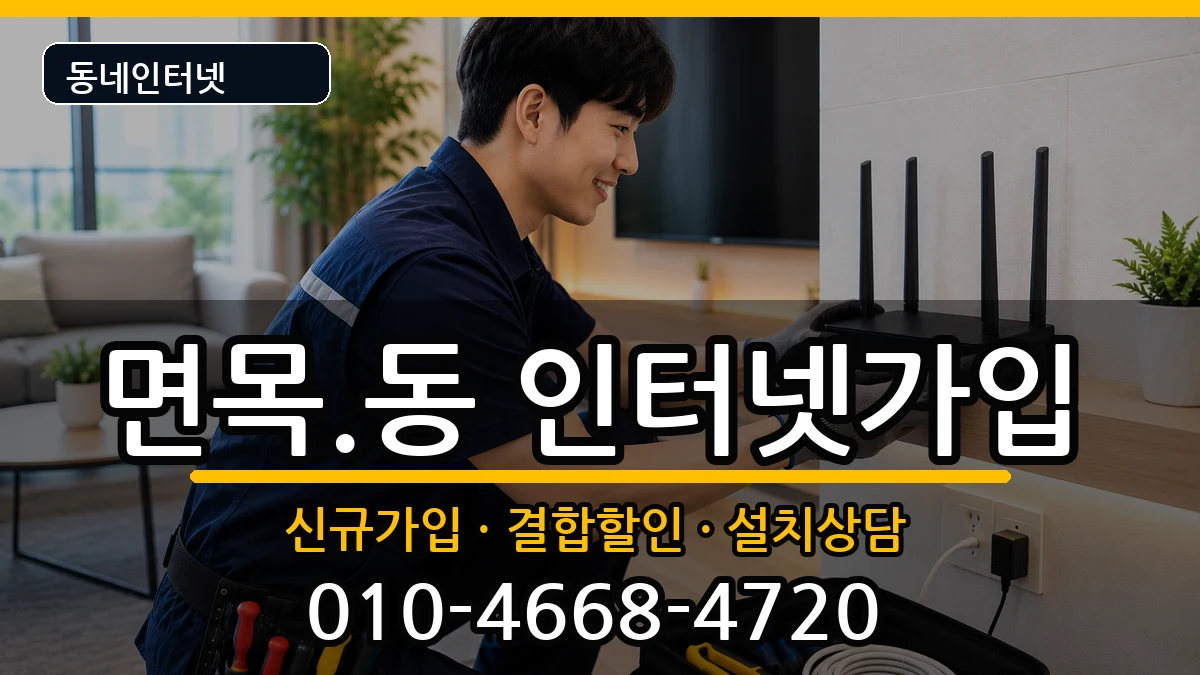 서울특별시중랑구면목.동 인터넷가입 인터넷 설치 안내 이미지 2
