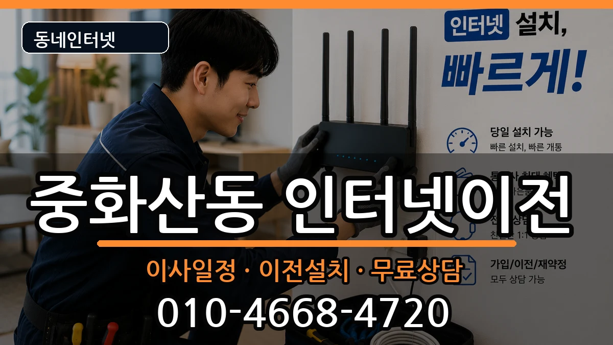 전북특별자치도전주시완산구중화산동  기업인터넷 준비사항형