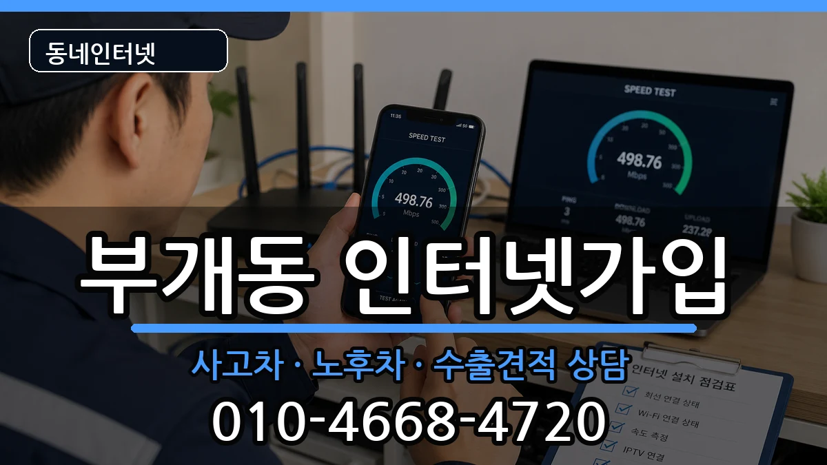 인천광역시부평구부개동  인터넷가입 비교형