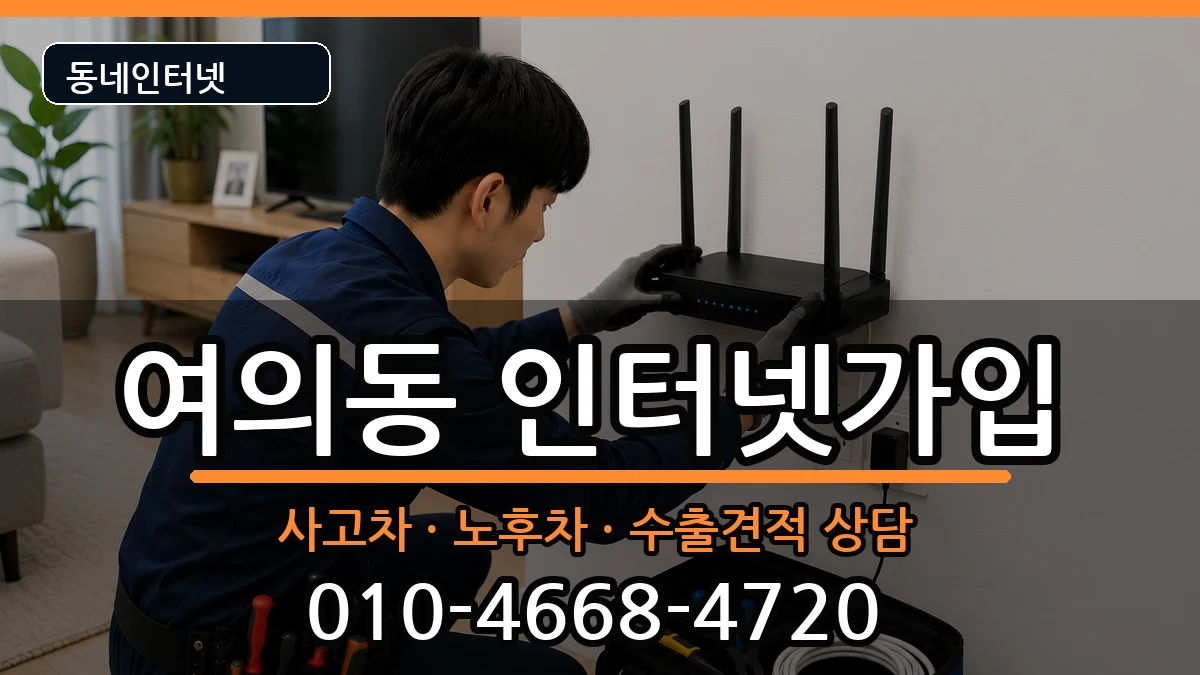 서울특별시영등포구여의동  인터넷가입 준비사항형