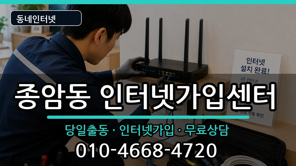 서울특별시성북구종암동 인터넷설치 서울특별시성북구종암동 인터넷설치 설치정보 처리 안내 이미지 1
