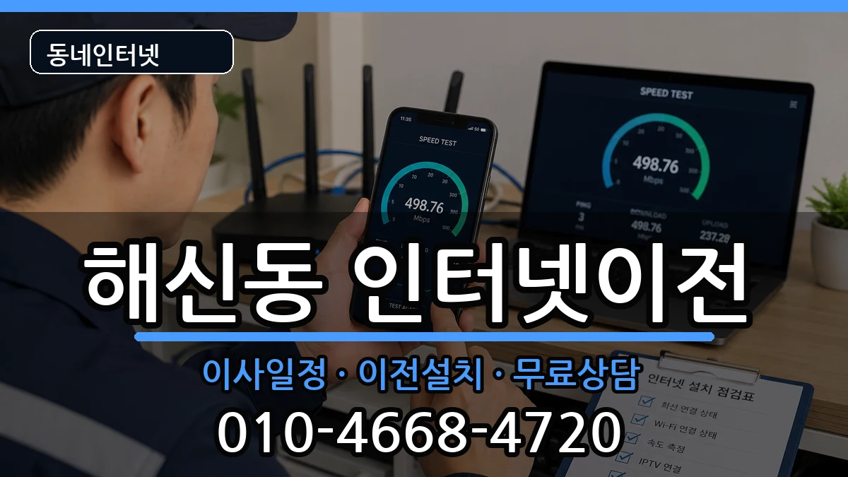 전북특별자치도군산시해신동 인터넷이전 전북특별자치도군산시해신동 인터넷이전 인터넷 설치 안내 이미지 1