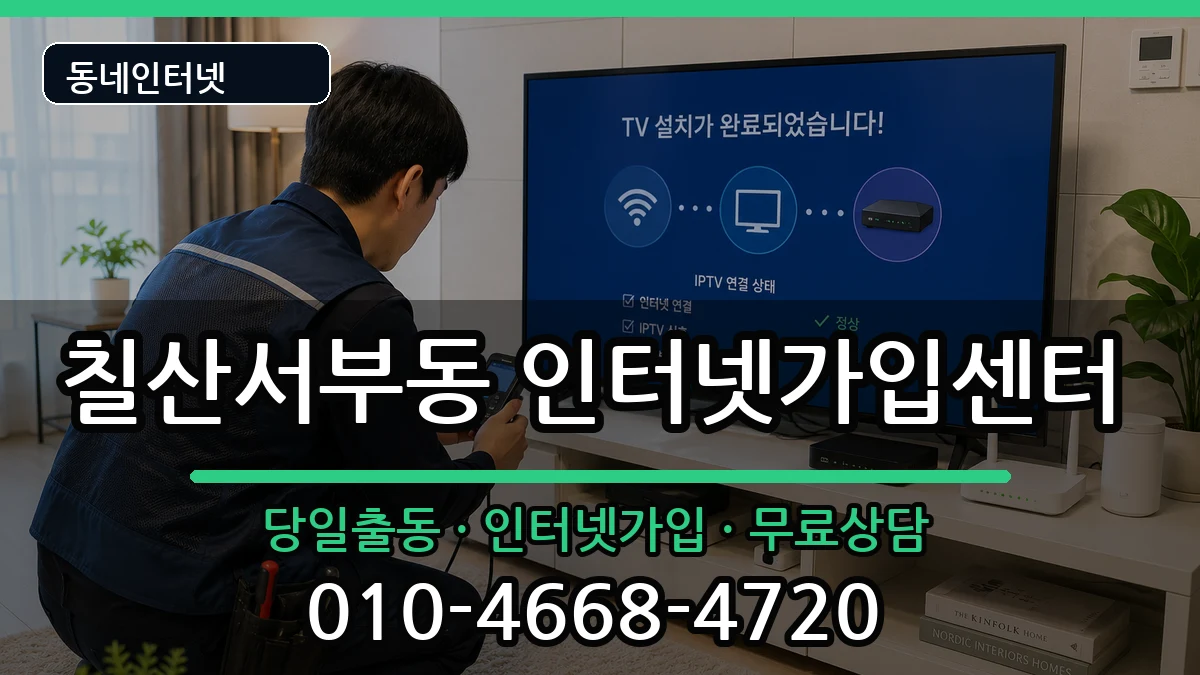 경상남도김해시칠산서부동 인터넷설치 경상남도김해시칠산서부동 인터넷설치 설치정보 처리 안내 이미지 2
