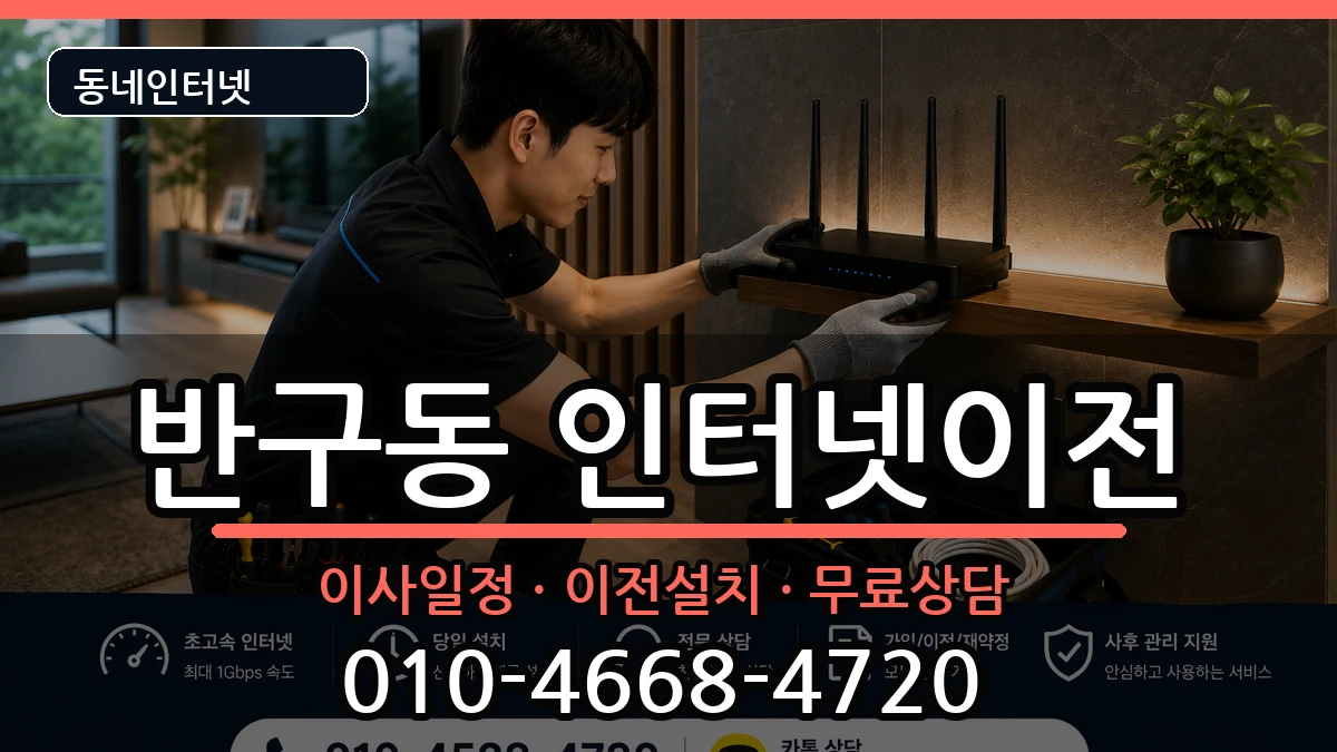 울산광역시중구반구동 인터넷이전 인터넷 설치 안내 이미지 2