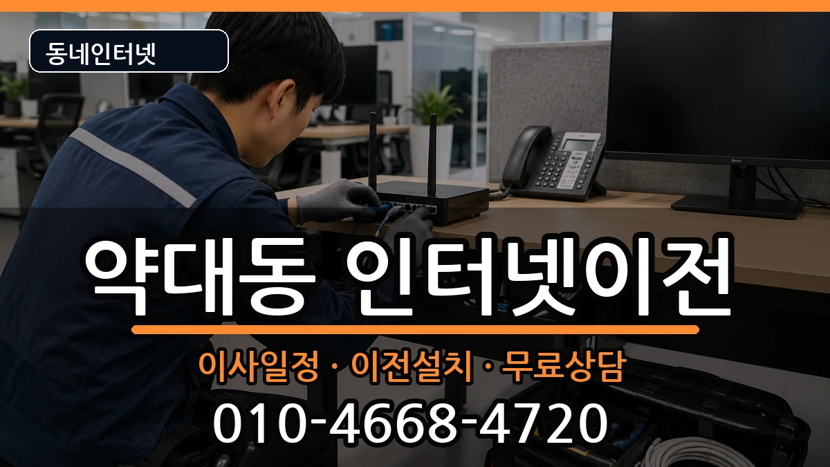 경기도부천시원미구약대동 인터넷이전 경기도부천시원미구약대동 인터넷이전 인터넷 설치 안내 이미지 2