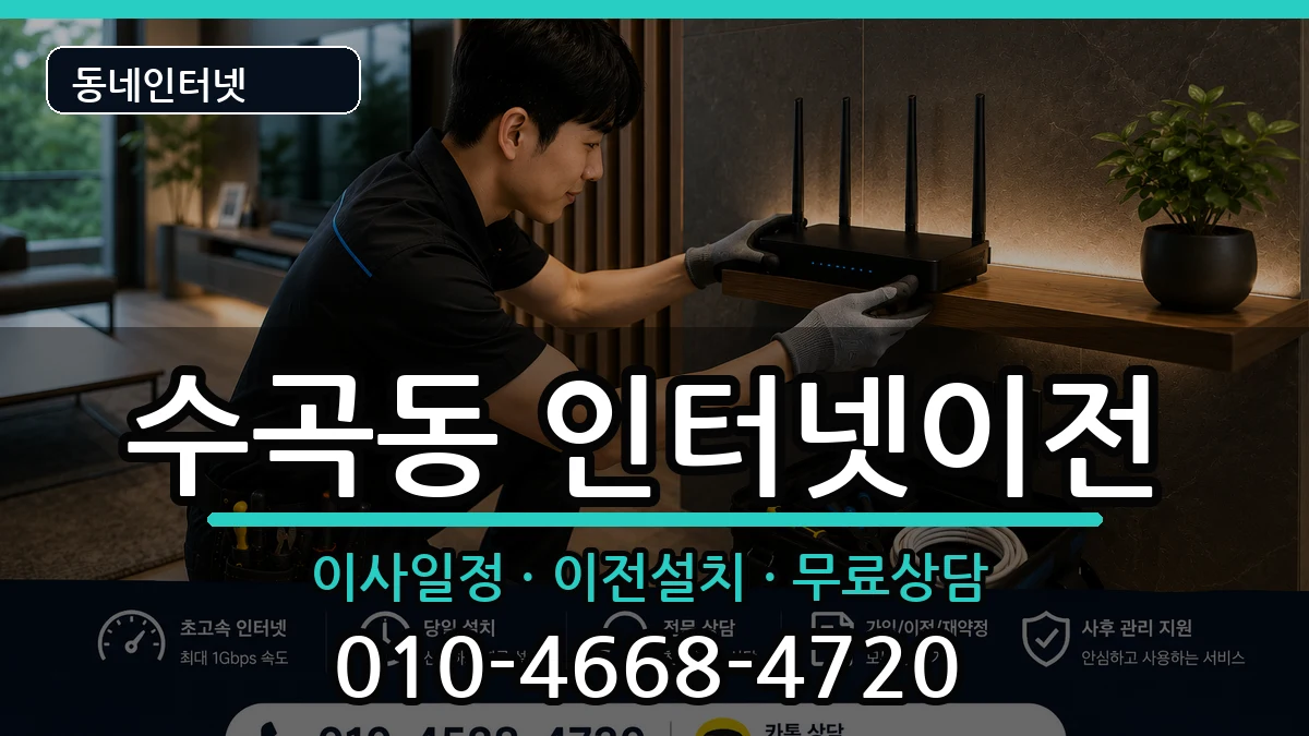 충청북도청주시서원구수곡동 인터넷TV결합 인터넷 설치 안내 이미지 1