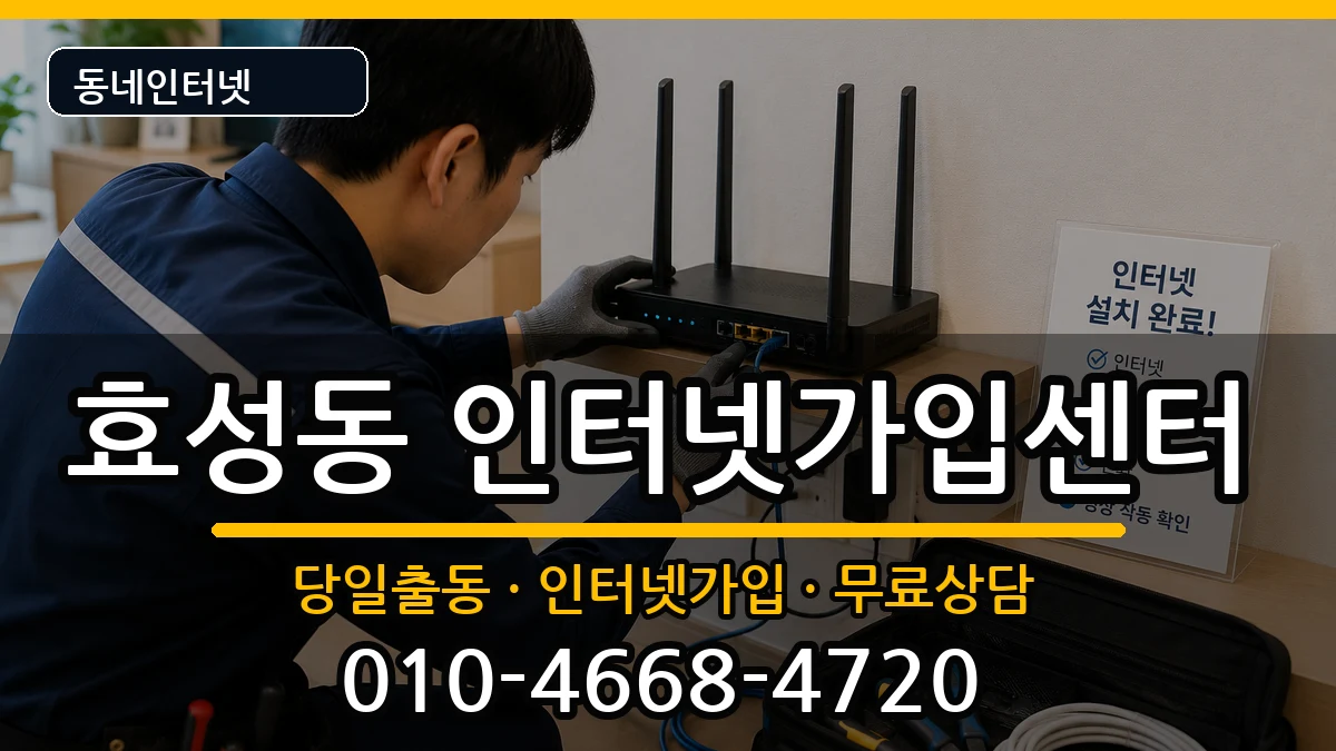 인천광역시계양구효성동 인터넷설치 인터넷 설치 안내 이미지 3