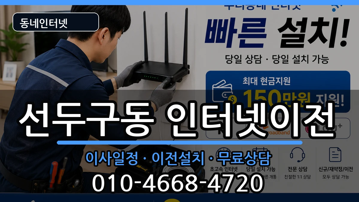 부산광역시금정구선두구동 인터넷이전 부산광역시금정구선두구동 인터넷이전 인터넷 설치 안내 이미지 3