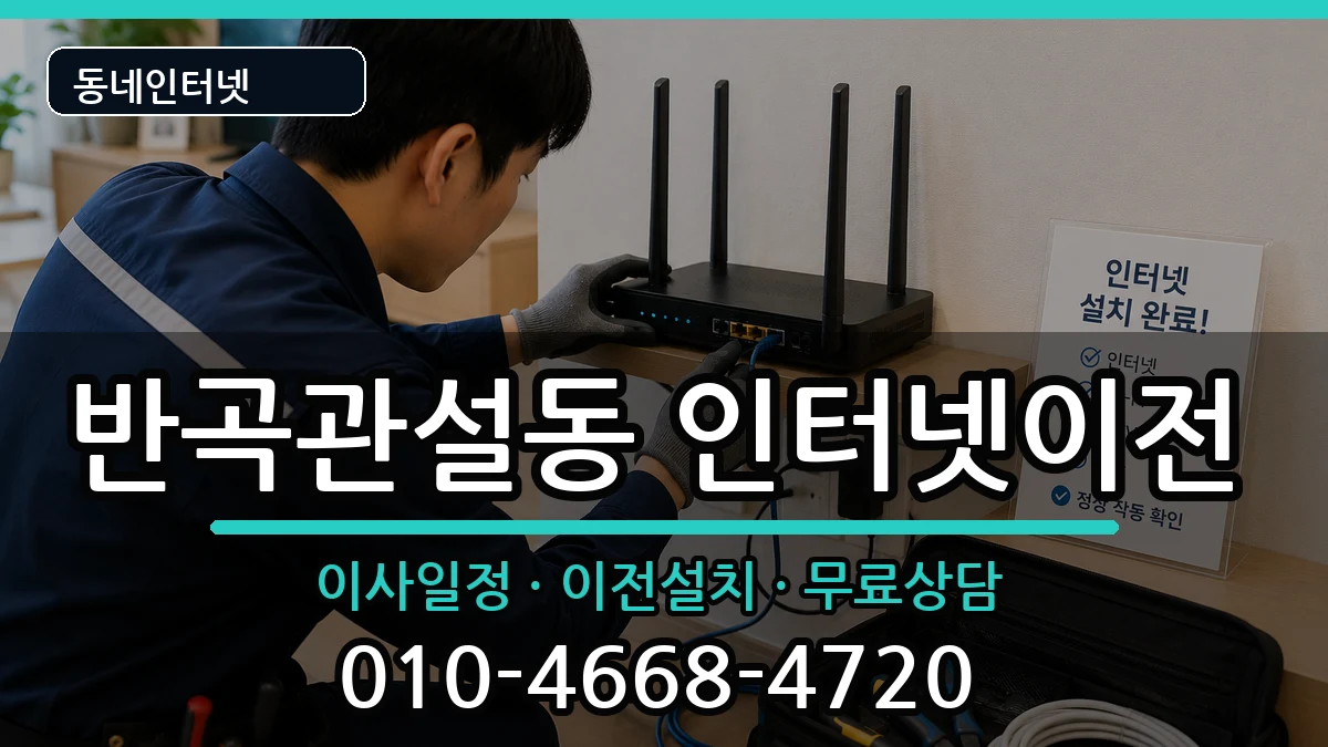 강원특별자치도원주시반곡관설동 인터넷이전 강원특별자치도원주시반곡관설동 인터넷이전 인터넷 설치 안내 이미지 3