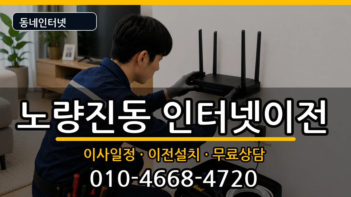 서울특별시동작구노량진동 인터넷이전 인터넷 설치 안내 이미지 1