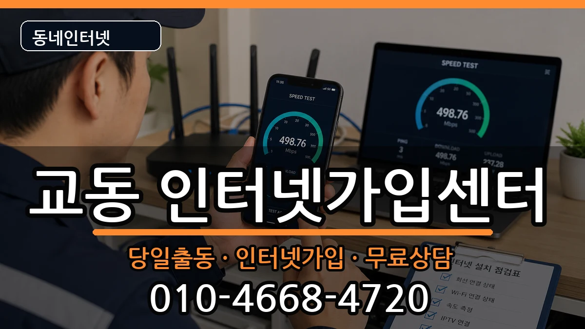 강원특별자치도강릉시교동 인터넷설치 강원특별자치도강릉시교동 인터넷설치 인터넷 설치 안내 이미지 1