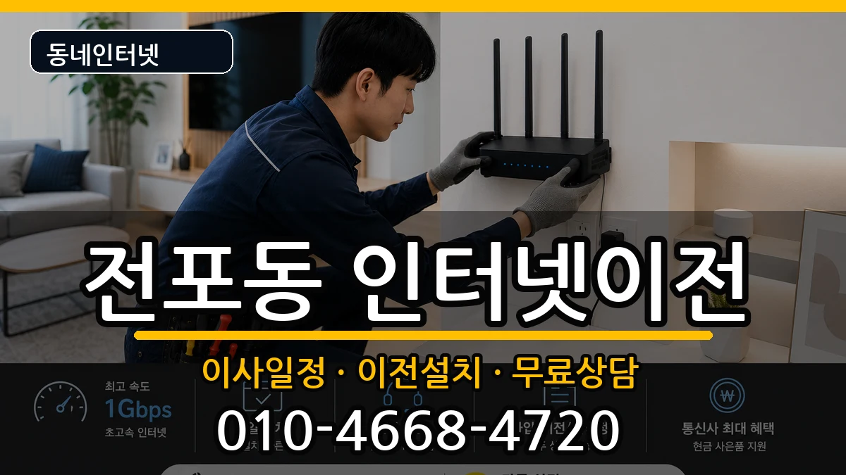 부산광역시부산진구전포동 인터넷이전 부산광역시부산진구전포동 인터넷이전 인터넷 설치 안내 이미지 1