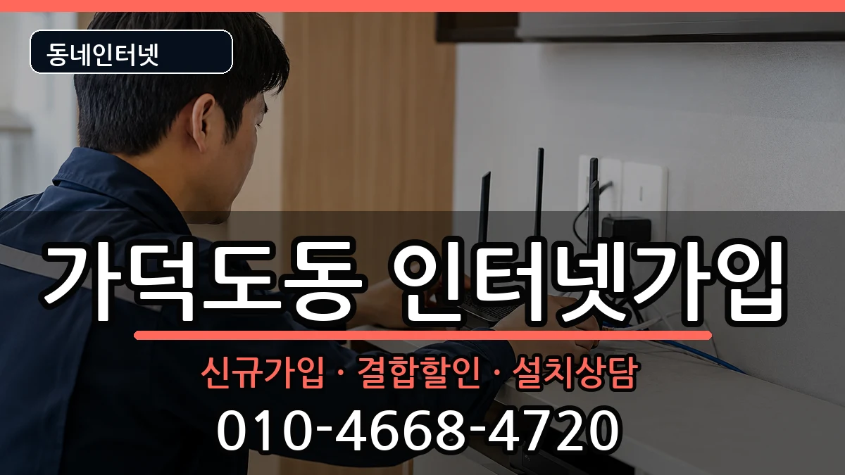 부산광역시강서구가덕도동 인터넷가입 인터넷 설치 안내 이미지 3
