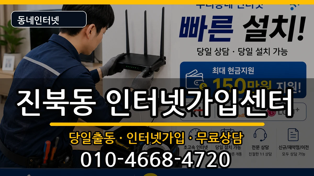 전북특별자치도전주시덕진구진북동 인터넷설치 전북특별자치도전주시덕진구진북동 인터넷설치 인터넷 설치 안내 이미지 2
