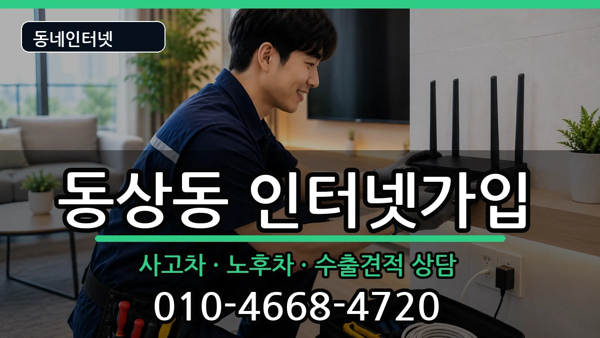 경상남도김해시동상동 인터넷가입 경상남도김해시동상동 인터넷가입 설치정보 처리 안내 이미지 1