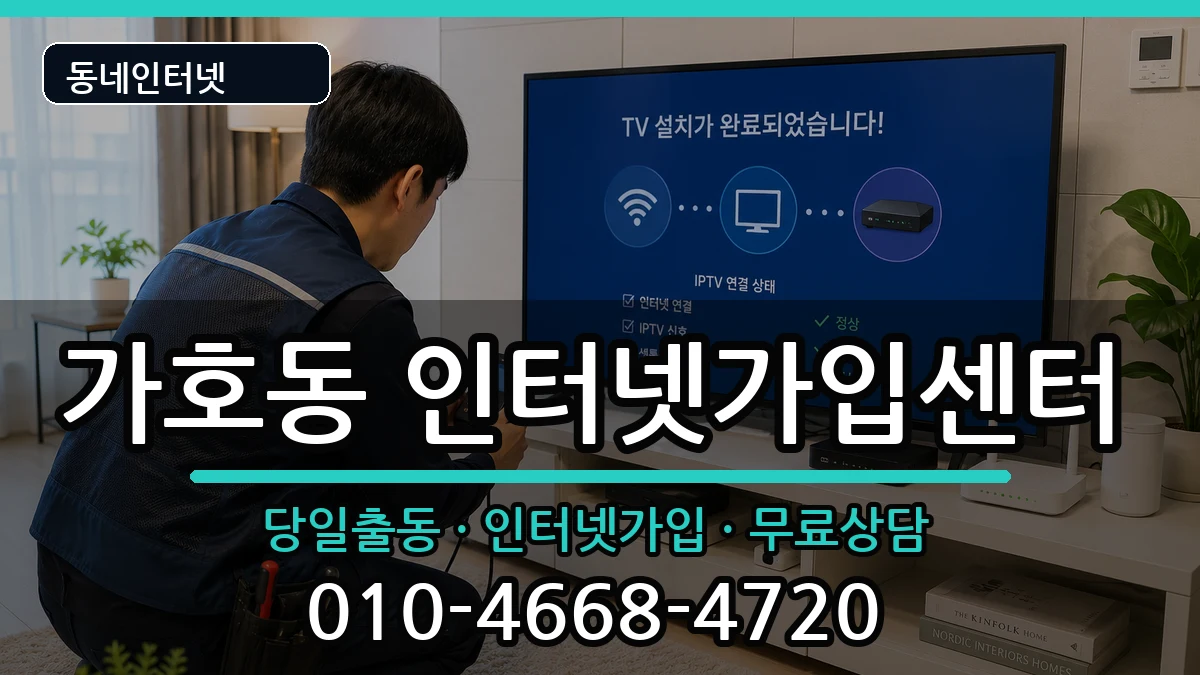 경상남도진주시가호동  인터넷설치 비교형