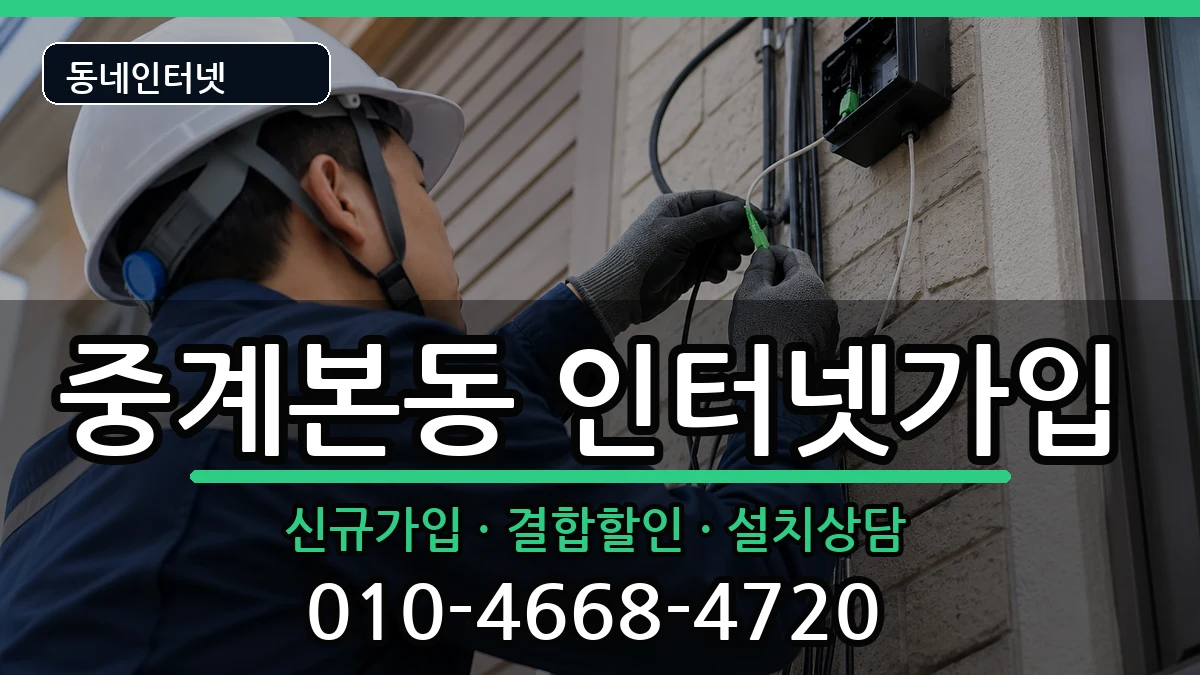 서울특별시노원구중계본동 인터넷가입 서울특별시노원구중계본동 인터넷가입 인터넷 설치 안내 이미지 1