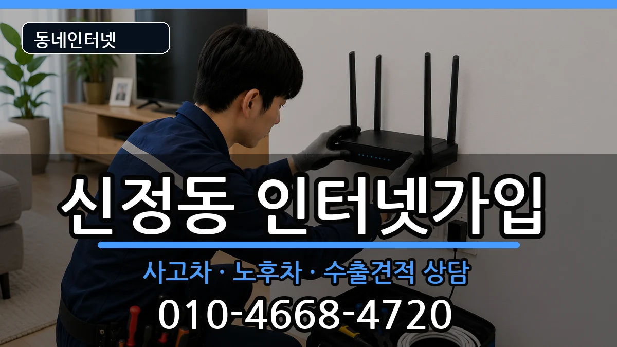 서울특별시양천구신정동  인터넷가입 주의사항형
