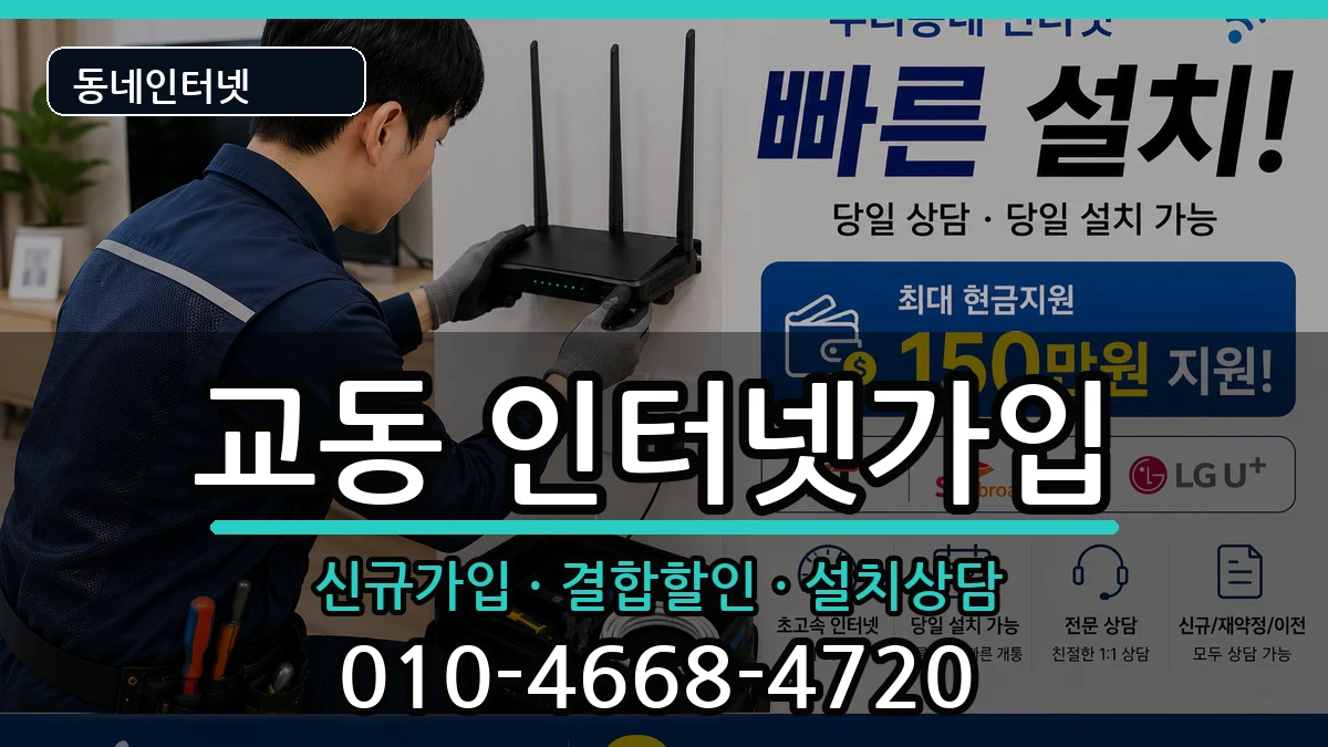 충청북도제천시교동 인터넷가입 충청북도제천시교동 인터넷가입 인터넷 설치 안내 이미지 2