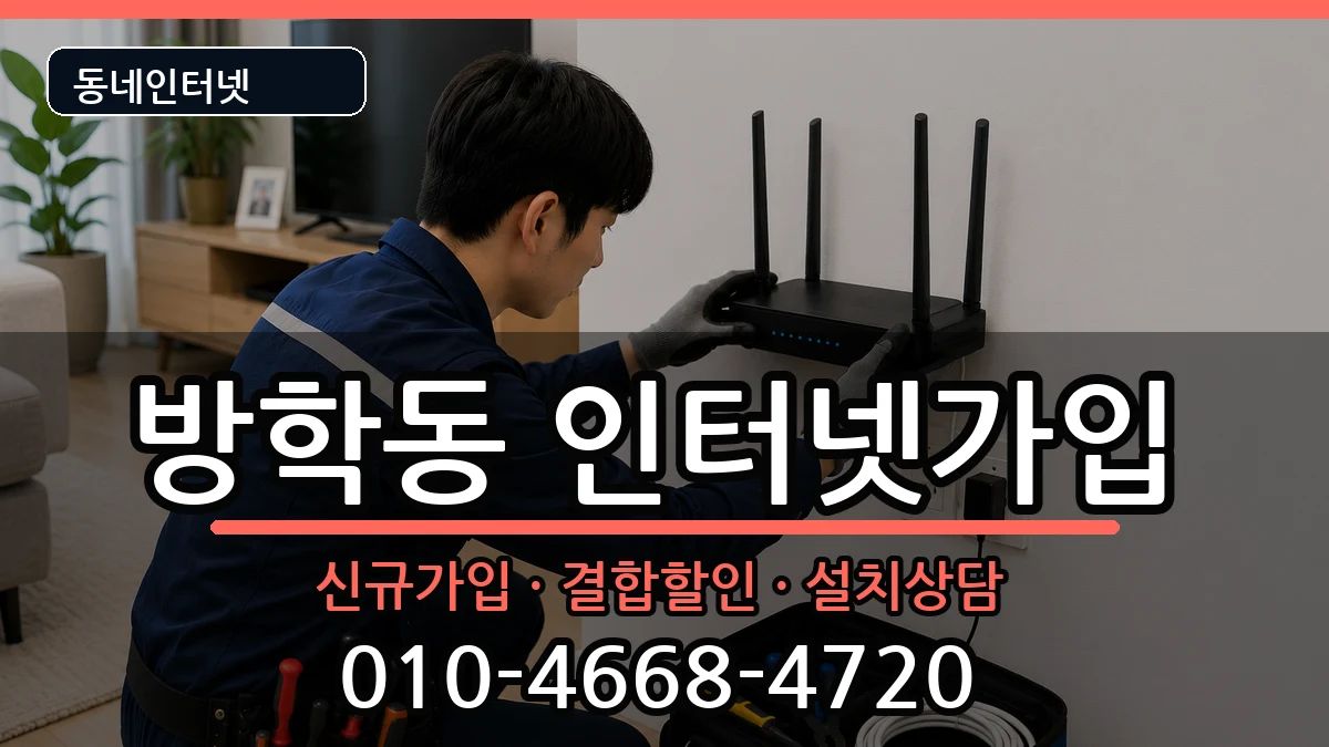 서울특별시도봉구방학동 인터넷가입 인터넷 설치 안내 이미지 2