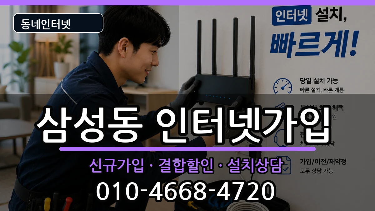 전북특별자치도익산시삼성동  인터넷가입 FAQ형