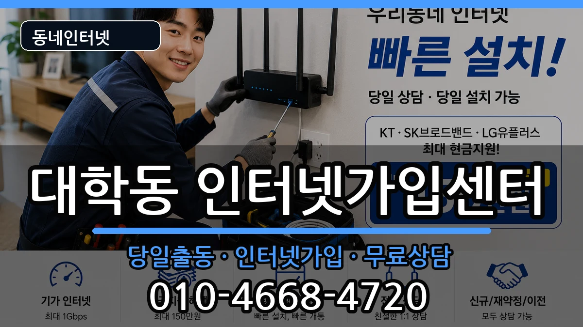 서울특별시관악구대학동 인터넷설치 서울특별시관악구대학동 인터넷설치 인터넷 설치 안내 이미지 2