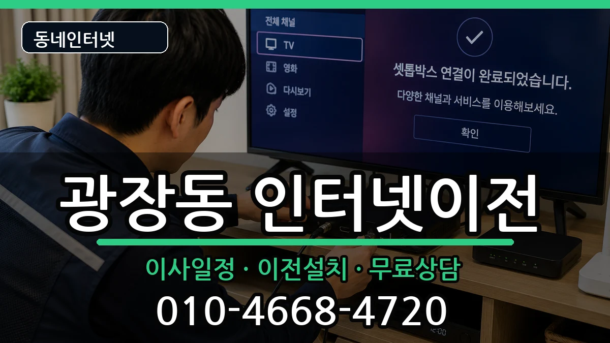 서울특별시광진구광장동 인터넷이전 인터넷 설치 안내 이미지 2