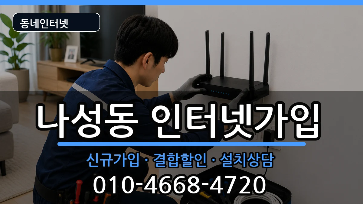 세종특별자치시나성동 인터넷가입 세종특별자치시나성동 인터넷가입 인터넷 설치 안내 이미지 1