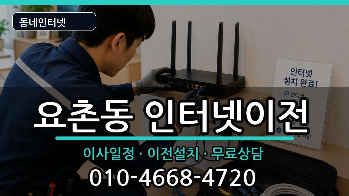 전북특별자치도김제시요촌동 인터넷이전 인터넷 설치 안내 이미지 2