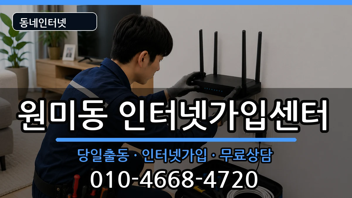 경기도부천시원미구원미동 인터넷설치 인터넷 설치 안내 이미지 2