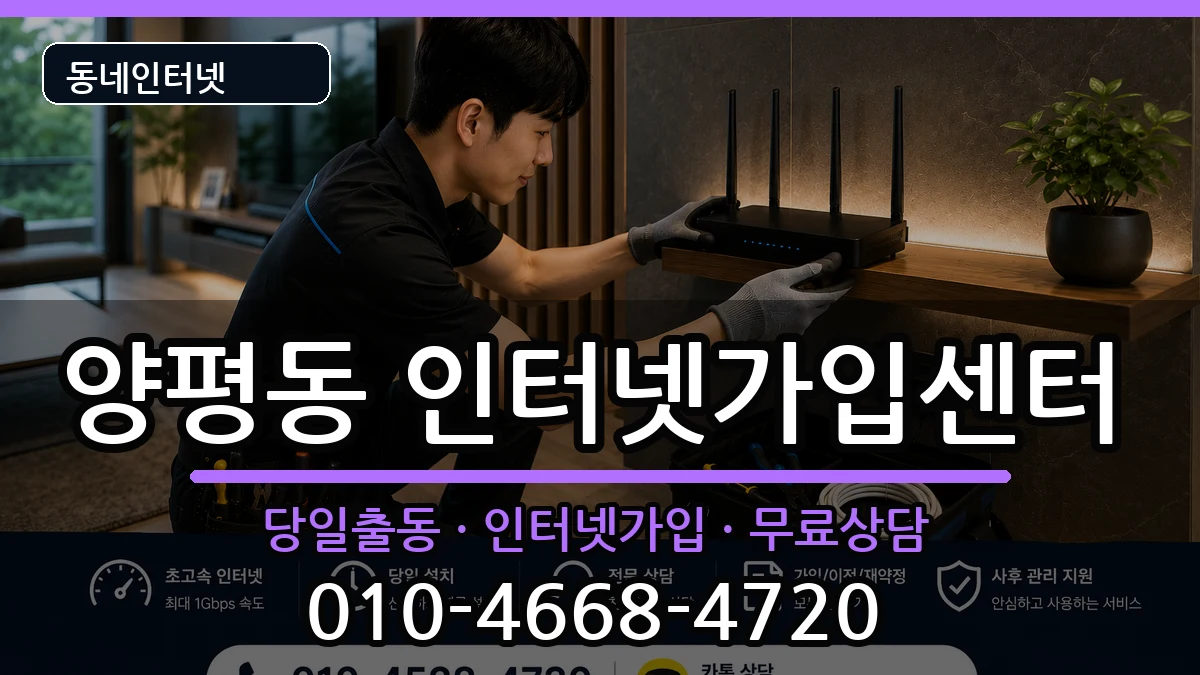 서울특별시영등포구양평동 인터넷설치 인터넷 설치 안내 이미지 1