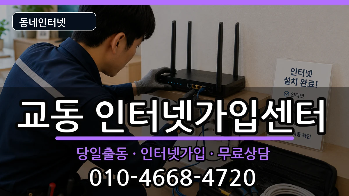 강원특별자치도춘천시교동 인터넷설치 강원특별자치도춘천시교동 인터넷설치 인터넷 설치 안내 이미지 1