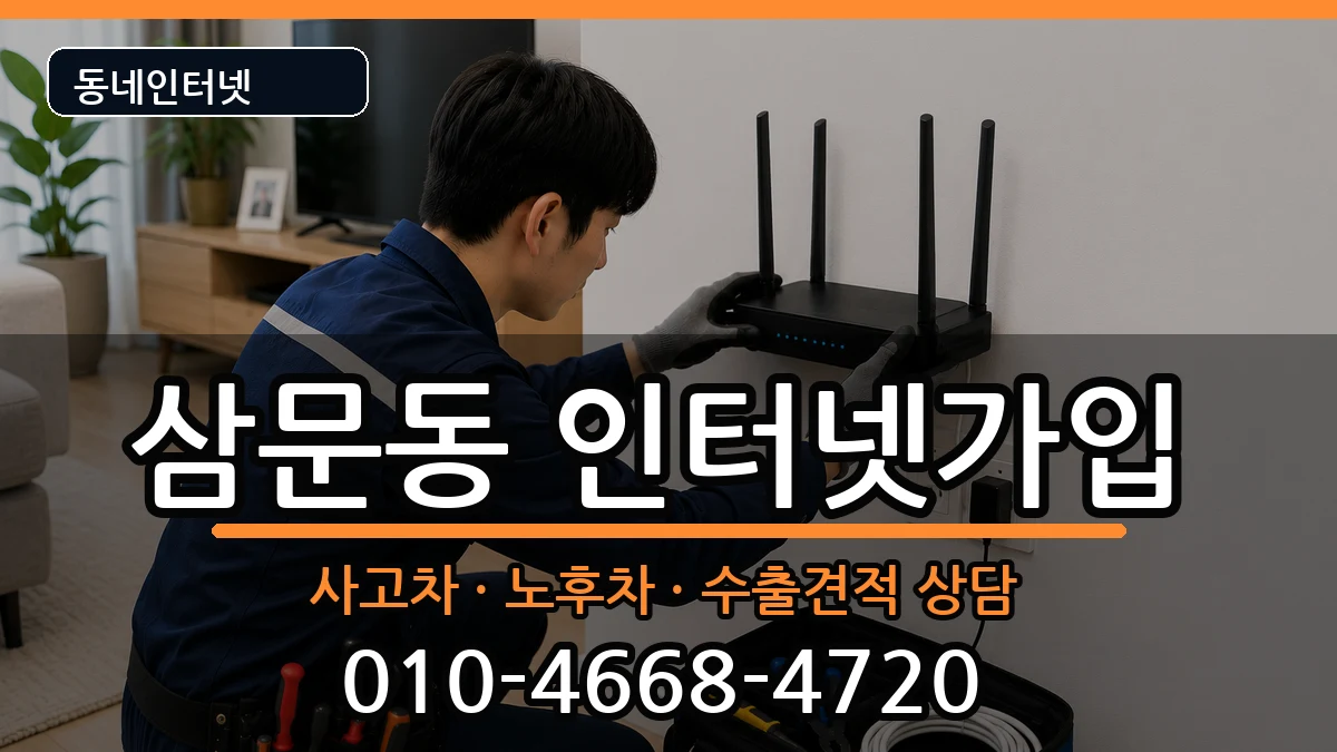 경상남도밀양시삼문동 인터넷가입 경상남도밀양시삼문동 인터넷가입 설치정보 처리 안내 이미지 1