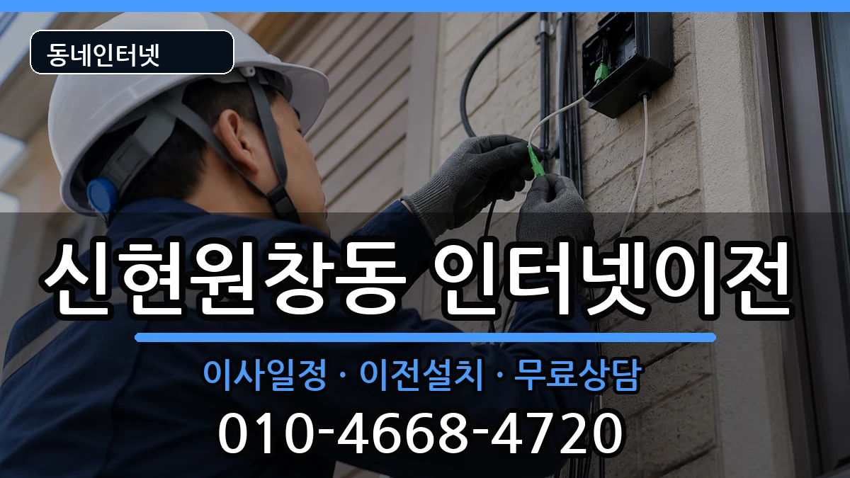 인천광역시서구신현원창동 기업인터넷 인천광역시서구신현원창동 기업인터넷 인터넷 설치 안내 이미지 1