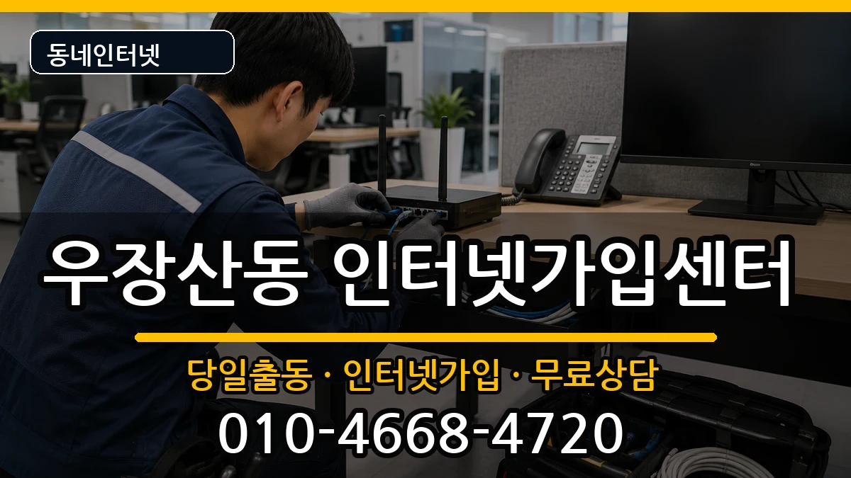 서울특별시강서구우장산동 인터넷설치 서울특별시강서구우장산동 인터넷설치 인터넷 설치 안내 이미지 1