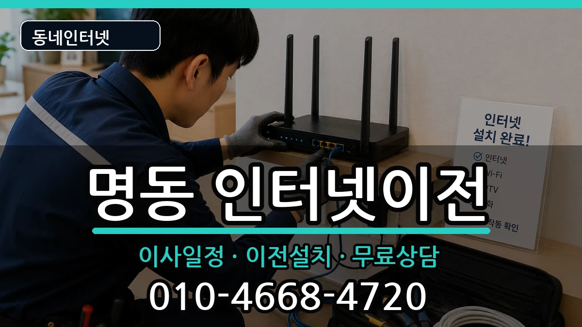 서울특별시중구명동 기업인터넷 서울특별시중구명동 기업인터넷 인터넷 설치 안내 이미지 3