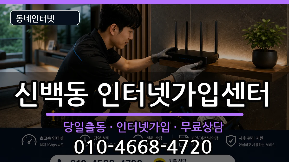 충청북도제천시신백동  인터넷설치 절차형