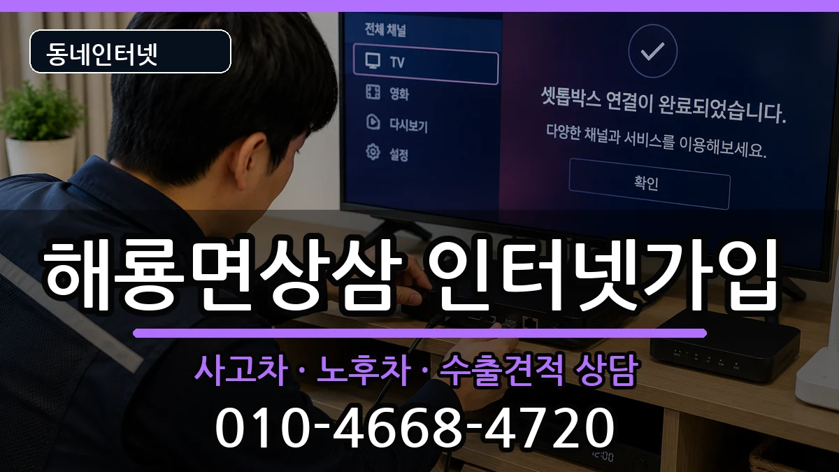 전라남도순천시해룡면상삼 인터넷가입 전라남도순천시해룡면상삼 인터넷가입 설치정보 처리 안내 이미지 2