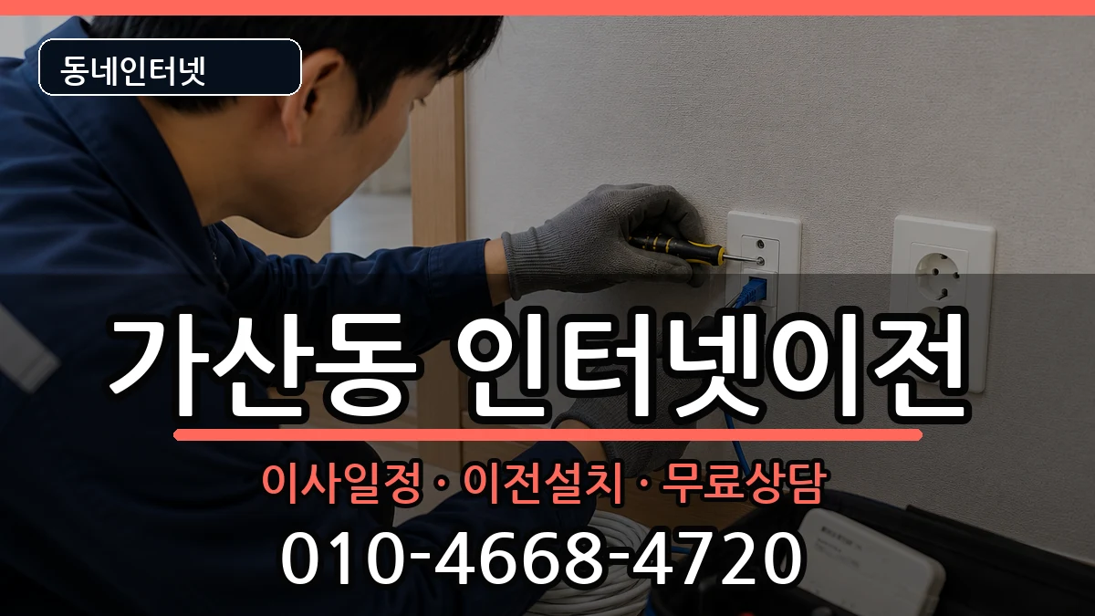 서울특별시금천구가산동 인터넷TV결합 서울특별시금천구가산동 인터넷TV결합 인터넷 설치 안내 이미지 1