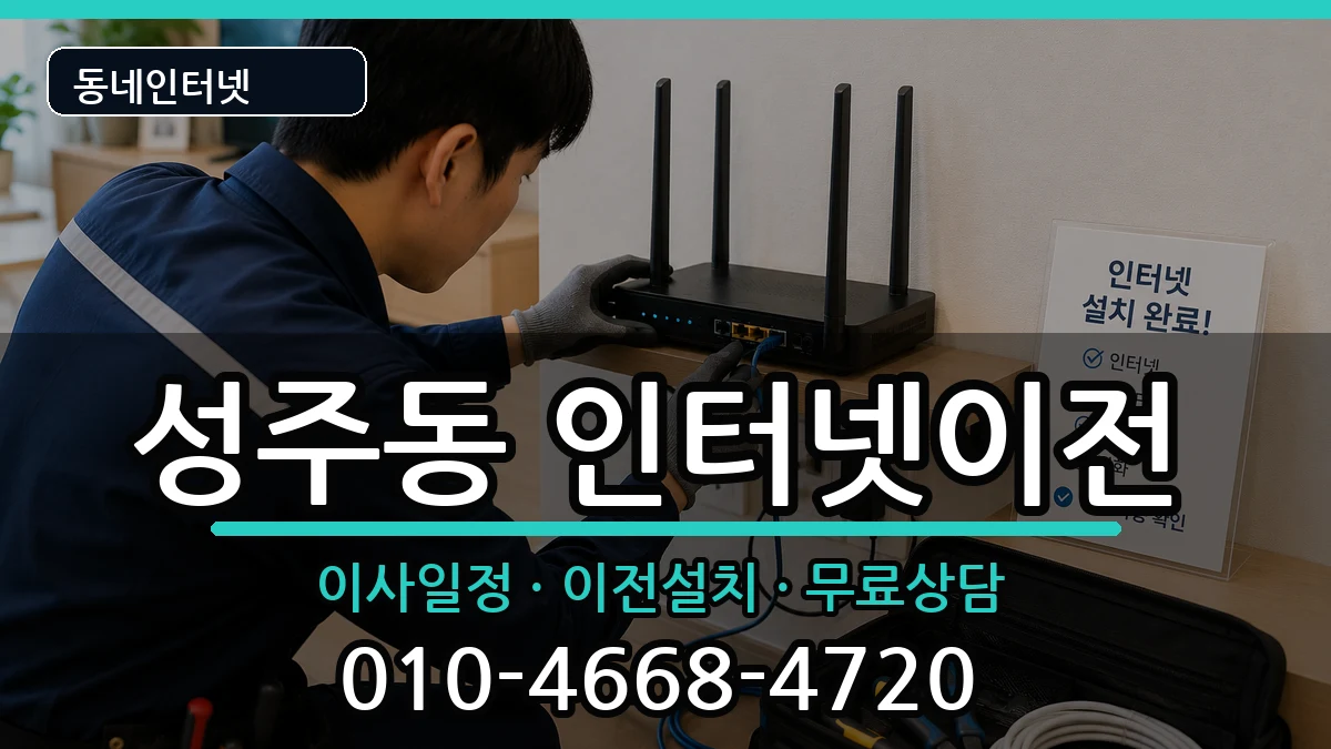경상남도창원시성산구성주동 기업인터넷 경상남도창원시성산구성주동 기업인터넷 인터넷 설치 안내 이미지 3