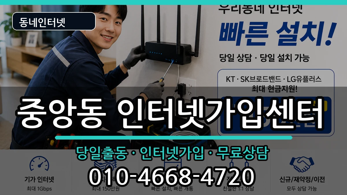 광주광역시북구중앙동 인터넷설치 광주광역시북구중앙동 인터넷설치 인터넷 설치 안내 이미지 3